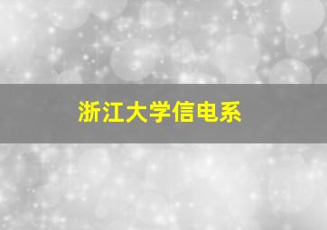 浙江大学信电系