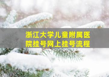 浙江大学儿童附属医院挂号网上挂号流程