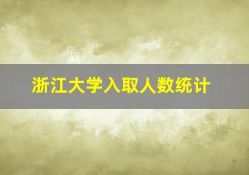 浙江大学入取人数统计