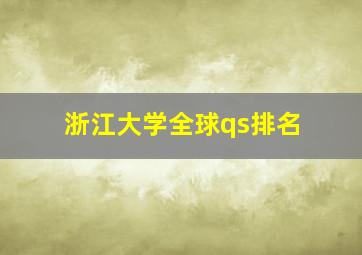 浙江大学全球qs排名