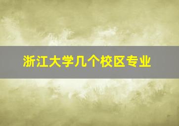 浙江大学几个校区专业