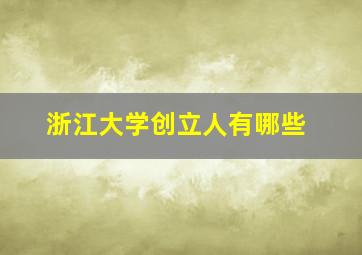 浙江大学创立人有哪些