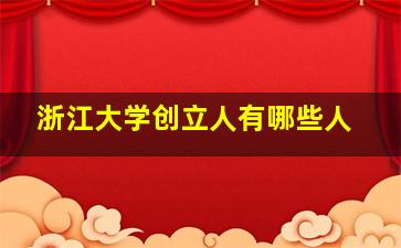 浙江大学创立人有哪些人