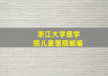 浙江大学医学院儿童医院邮编