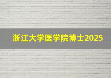 浙江大学医学院博士2025