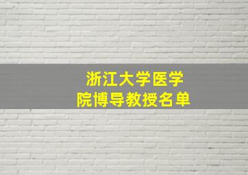 浙江大学医学院博导教授名单