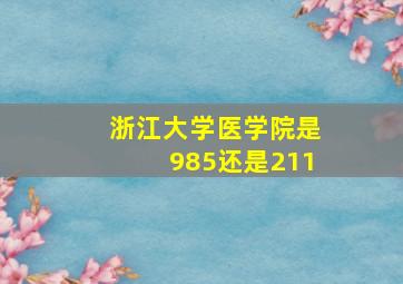 浙江大学医学院是985还是211