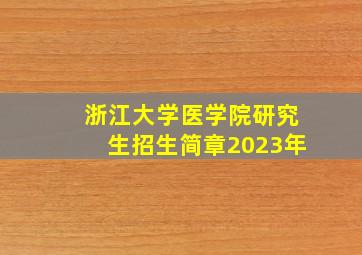 浙江大学医学院研究生招生简章2023年