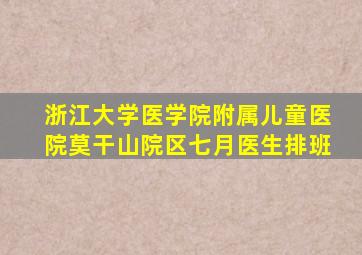 浙江大学医学院附属儿童医院莫干山院区七月医生排班