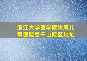 浙江大学医学院附属儿童医院莫干山院区地址