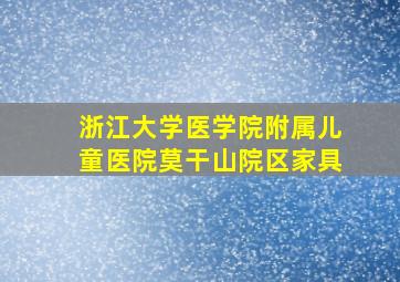 浙江大学医学院附属儿童医院莫干山院区家具