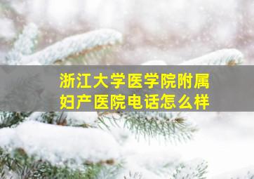 浙江大学医学院附属妇产医院电话怎么样