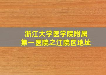 浙江大学医学院附属第一医院之江院区地址