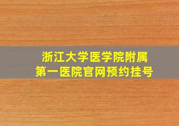 浙江大学医学院附属第一医院官网预约挂号