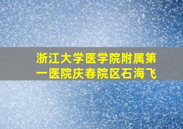 浙江大学医学院附属第一医院庆春院区石海飞