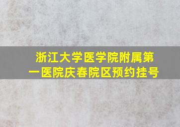 浙江大学医学院附属第一医院庆春院区预约挂号