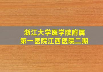 浙江大学医学院附属第一医院江西医院二期