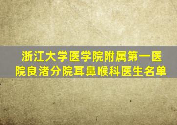 浙江大学医学院附属第一医院良渚分院耳鼻喉科医生名单