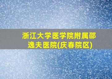 浙江大学医学院附属邵逸夫医院(庆春院区)