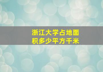 浙江大学占地面积多少平方千米