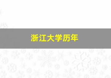 浙江大学历年