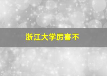 浙江大学厉害不