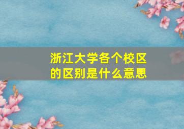 浙江大学各个校区的区别是什么意思