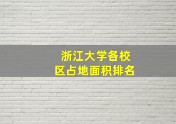 浙江大学各校区占地面积排名