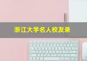 浙江大学名人校友录