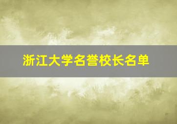 浙江大学名誉校长名单