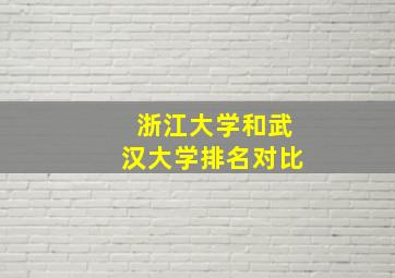 浙江大学和武汉大学排名对比