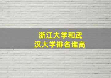 浙江大学和武汉大学排名谁高