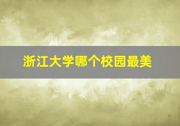 浙江大学哪个校园最美