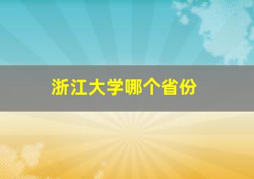 浙江大学哪个省份