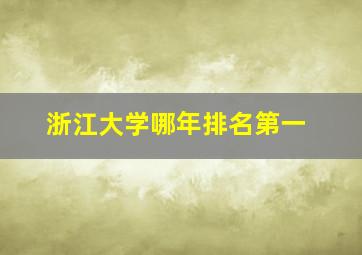 浙江大学哪年排名第一