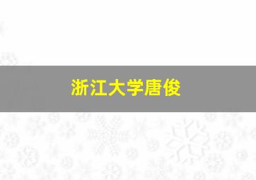 浙江大学唐俊