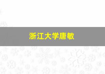 浙江大学唐敏