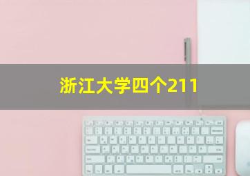 浙江大学四个211