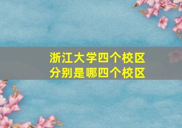 浙江大学四个校区分别是哪四个校区