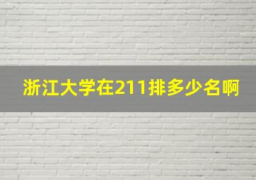 浙江大学在211排多少名啊