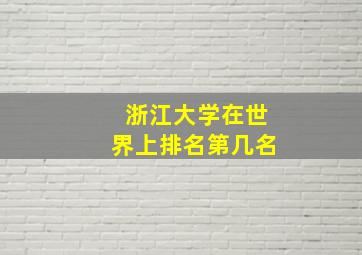 浙江大学在世界上排名第几名