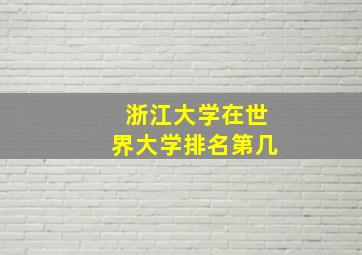 浙江大学在世界大学排名第几