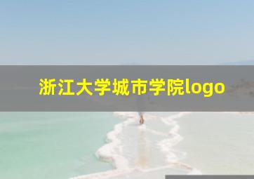 浙江大学城市学院logo