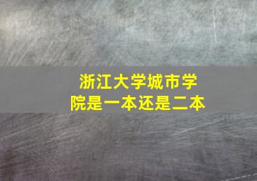 浙江大学城市学院是一本还是二本