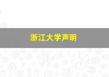 浙江大学声明