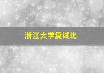 浙江大学复试比