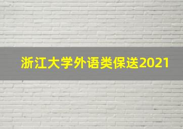 浙江大学外语类保送2021