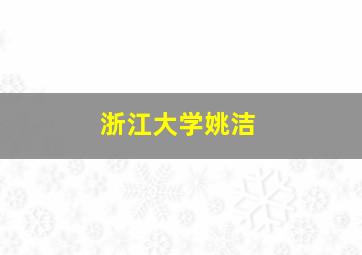 浙江大学姚洁