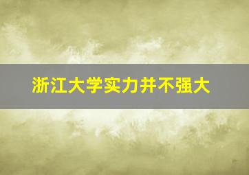 浙江大学实力并不强大