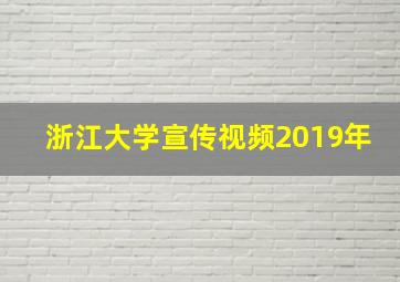 浙江大学宣传视频2019年